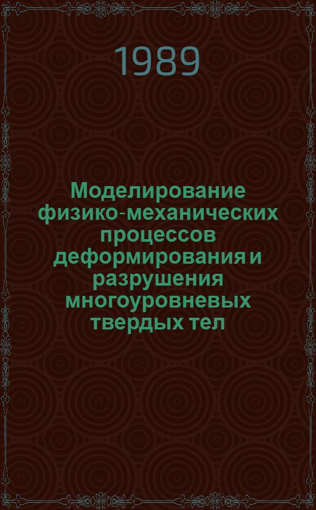 Моделирование физико-механических процессов деформирования и разрушения многоуровневых твердых тел : Автореф. дис. на соиск. учен. степ. д. ф.-м. н
