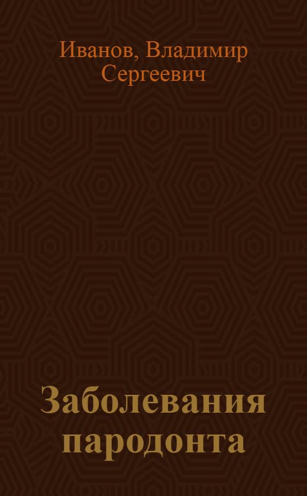 Заболевания пародонта : Учеб. пособие