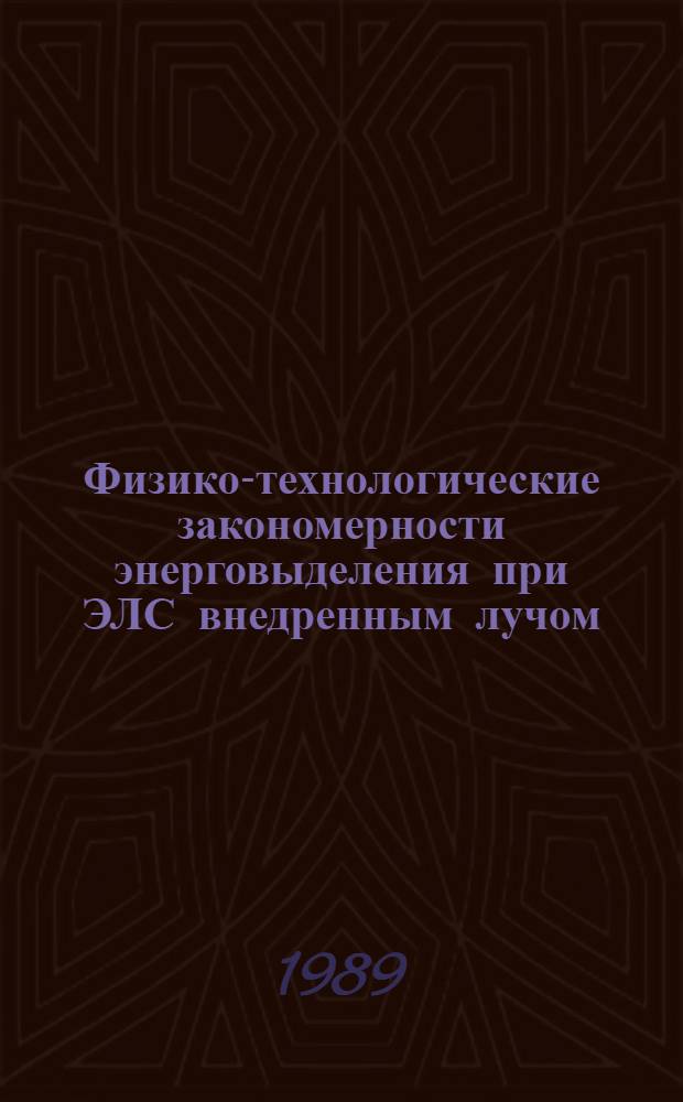 Физико-технологические закономерности энерговыделения при ЭЛС внедренным лучом : Автореф. дис. на соиск. учен. степ. к. т. н