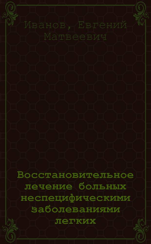 Восстановительное лечение больных неспецифическими заболеваниями легких