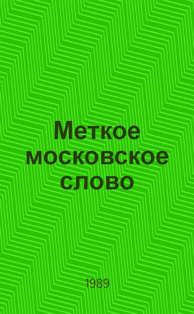 Меткое московское слово : Быт и речь старой Москвы