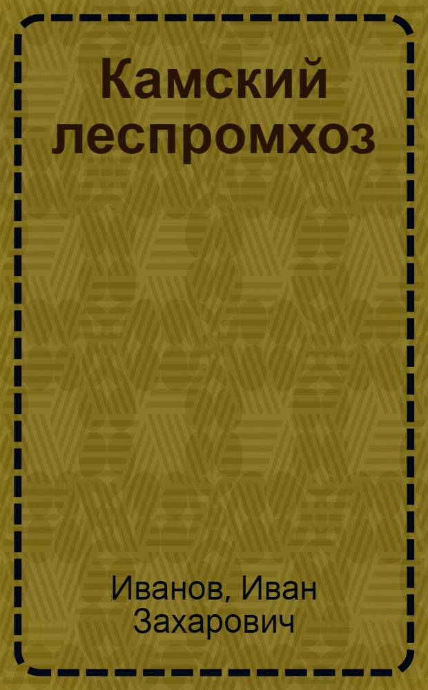 Камский леспромхоз : Прил. к журн. "Лесн. хоз-во"