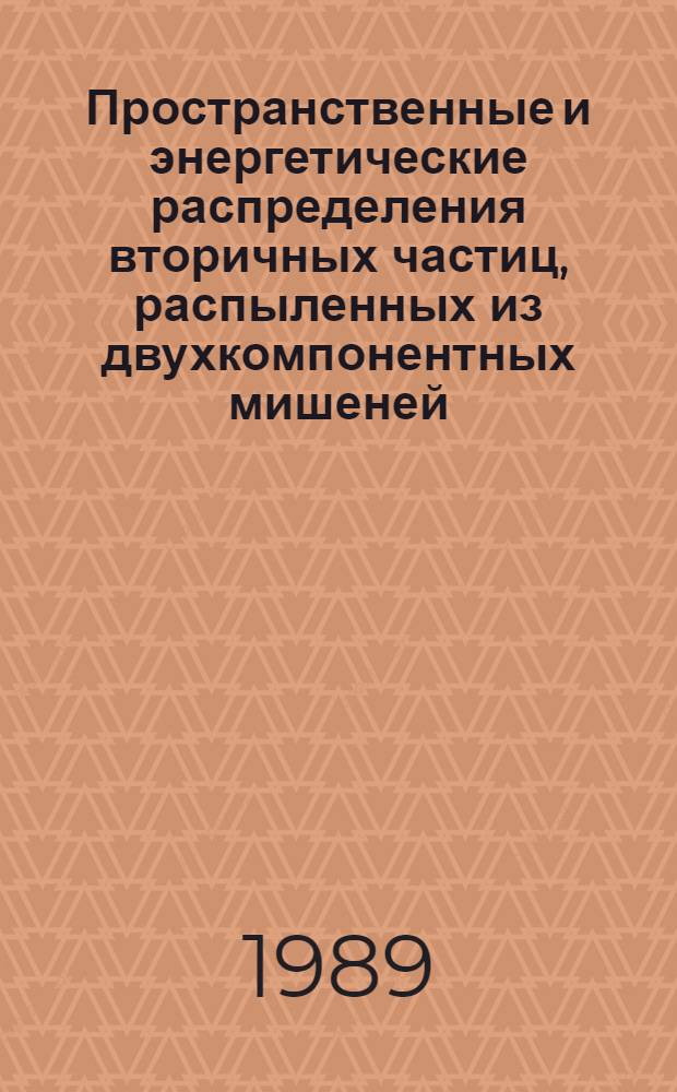 Пространственные и энергетические распределения вторичных частиц, распыленных из двухкомпонентных мишеней : Автореф. дис. на соиск. учен. степ. канд. физ.-мат. наук : (01.04.04)