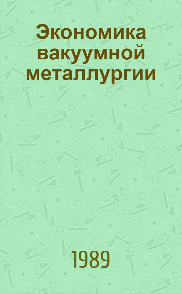 Экономика вакуумной металлургии