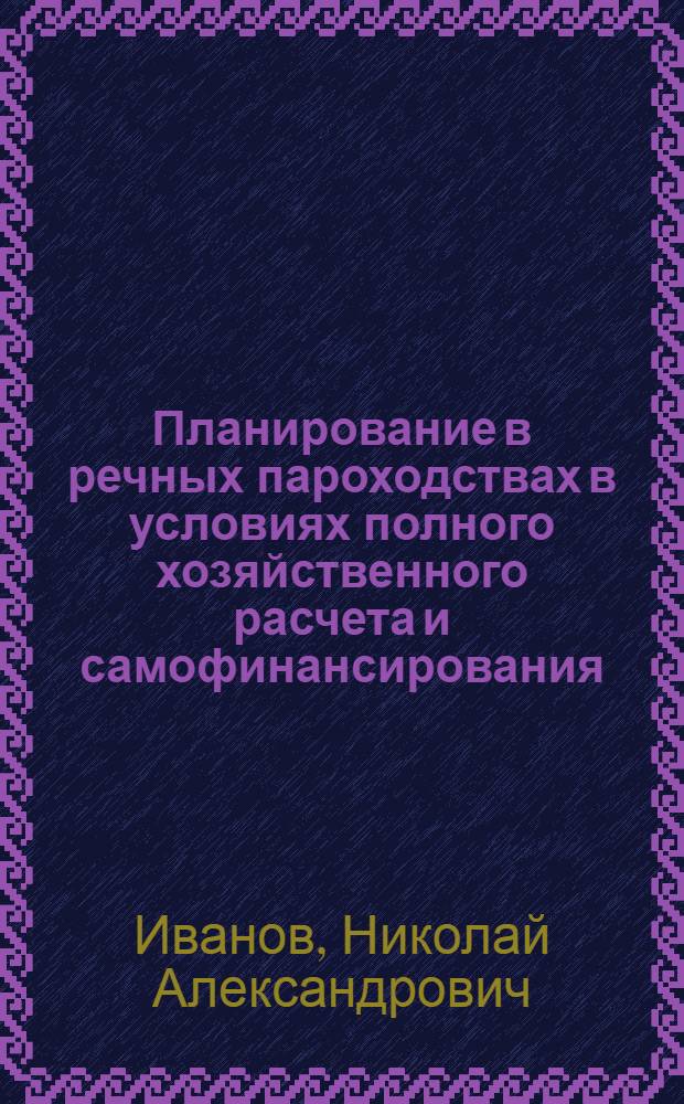 Планирование в речных пароходствах в условиях полного хозяйственного расчета и самофинансирования