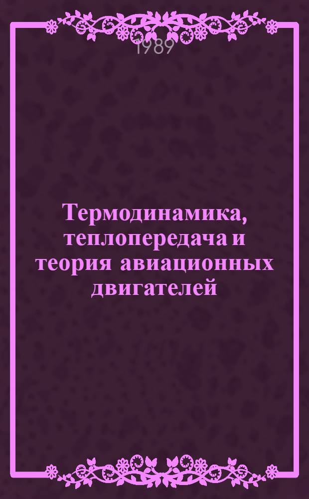 Термодинамика, теплопередача и теория авиационных двигателей : Опор. конспект : Для студентов спец. 13.03.01 "Техн. эксплуатация летат. аппаратов и двигателей"