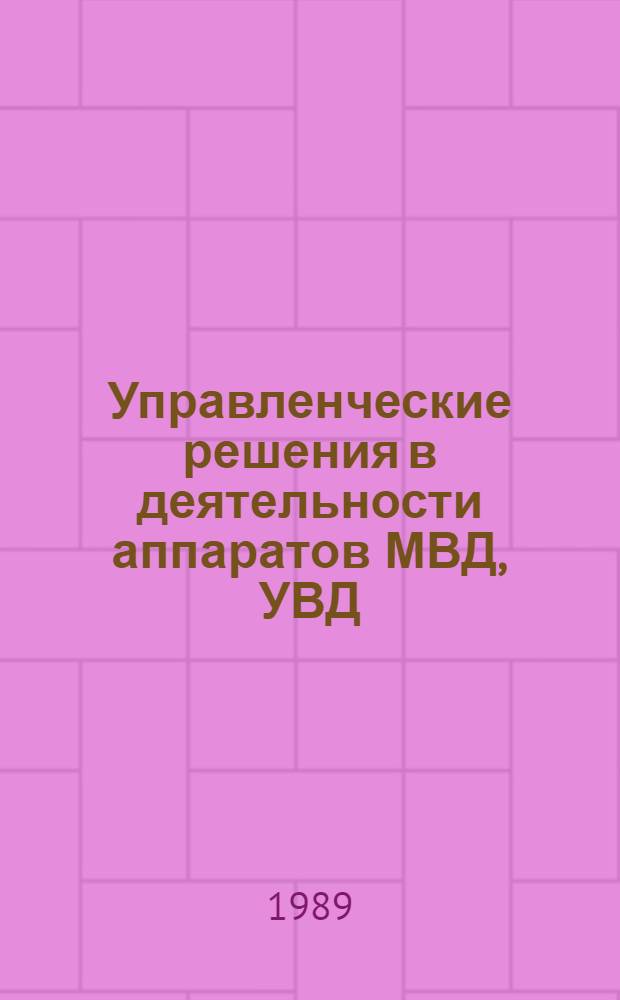 Управленческие решения в деятельности аппаратов МВД, УВД : Учеб. пособие