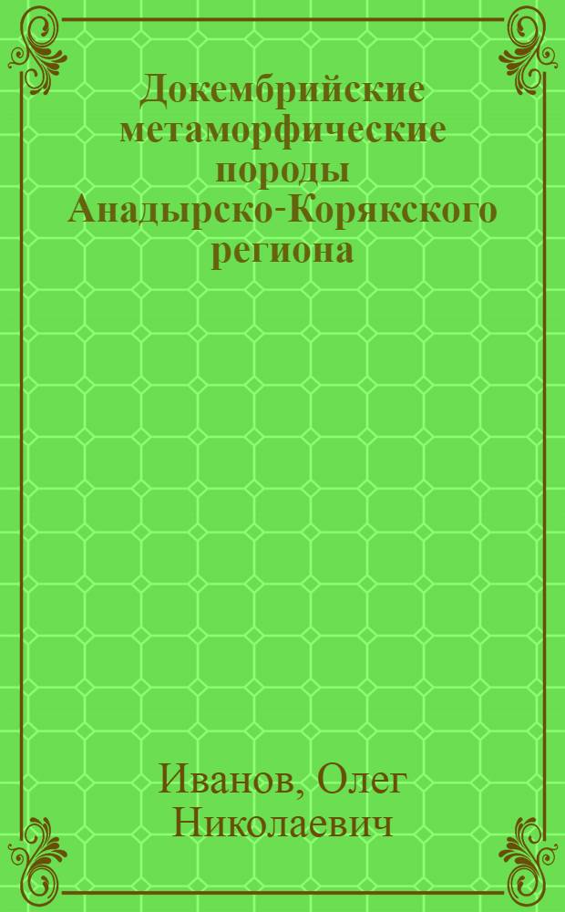 Докембрийские метаморфические породы Анадырско-Корякского региона