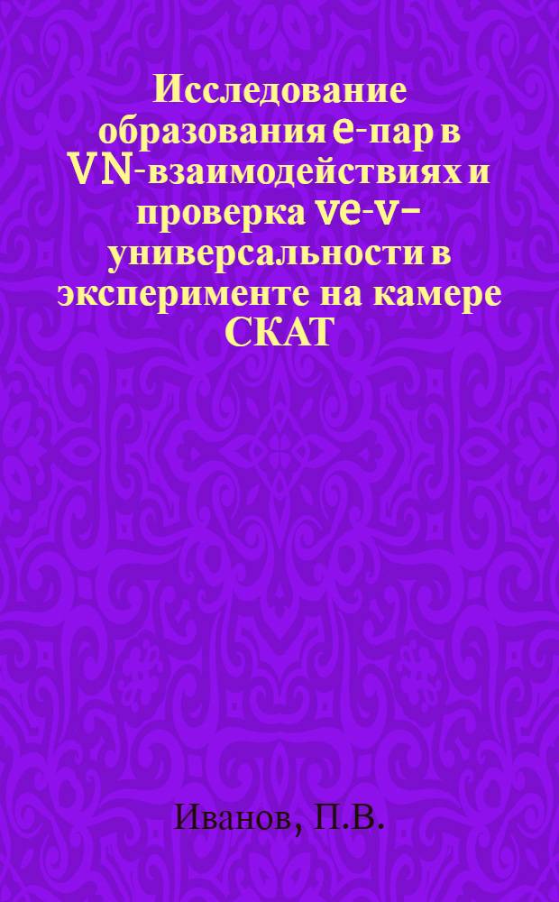 Исследование образования e-пар в V N-взаимодействиях и проверка ve-v-универсальности в эксперименте на камере СКАТ : Автореф. дис. на соиск. учен. степ. канд. физ.-мат. наук : (01.04.16; 01.04.01)