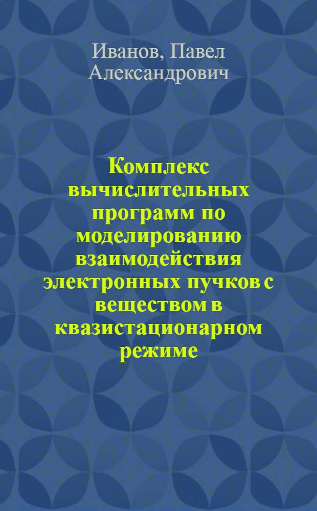 Комплекс вычислительных программ по моделированию взаимодействия электронных пучков с веществом в квазистационарном режиме