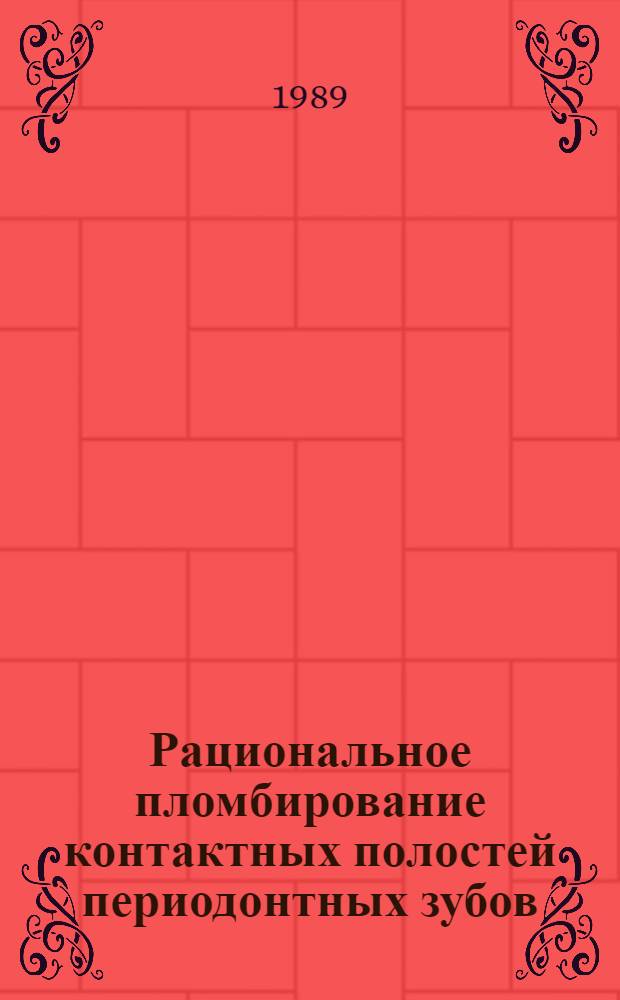 Рациональное пломбирование контактных полостей периодонтных зубов : АКД