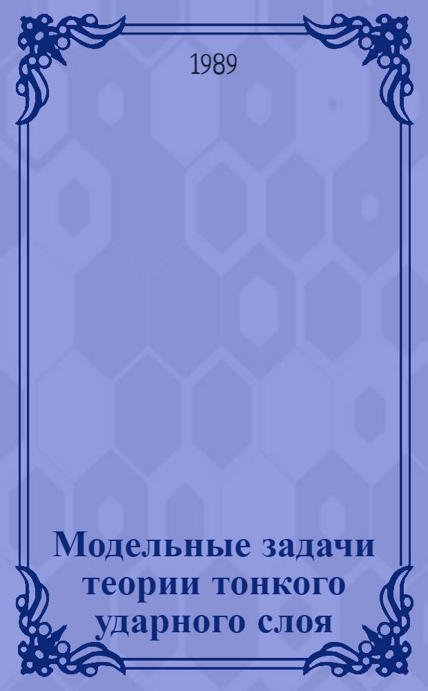 Модельные задачи теории тонкого ударного слоя : Автореф. дис. на соиск. учен. степ. канд. физ.-мат. наук : (01.02.05)