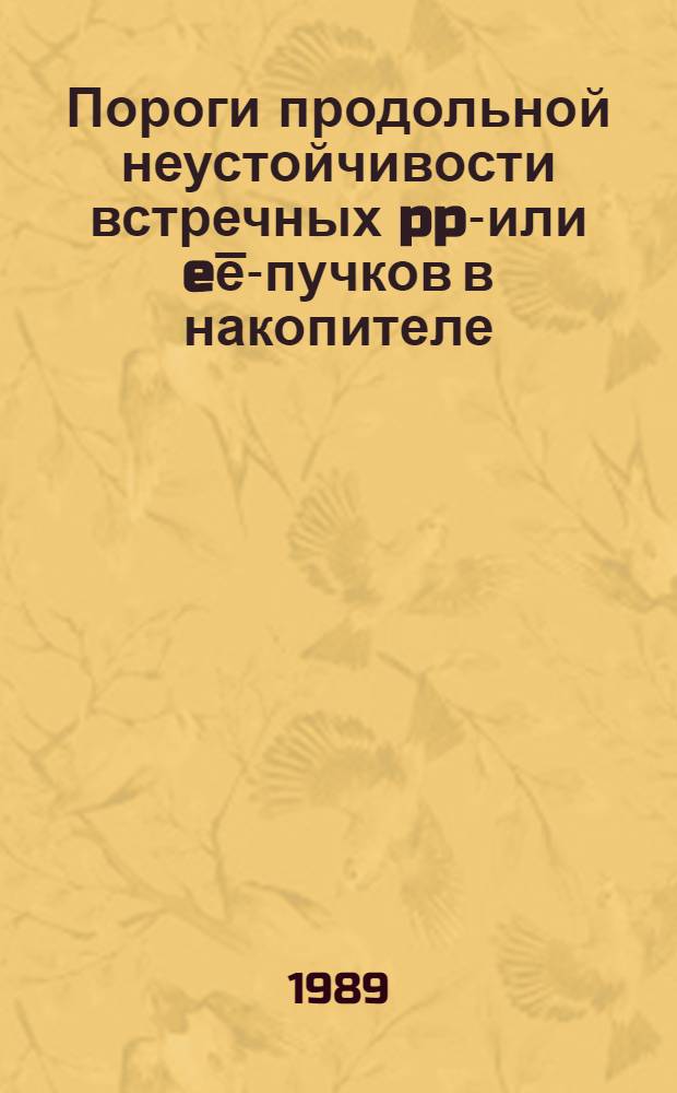 Пороги продольной неустойчивости встречных pp̅- или ee̅-пучков в накопителе