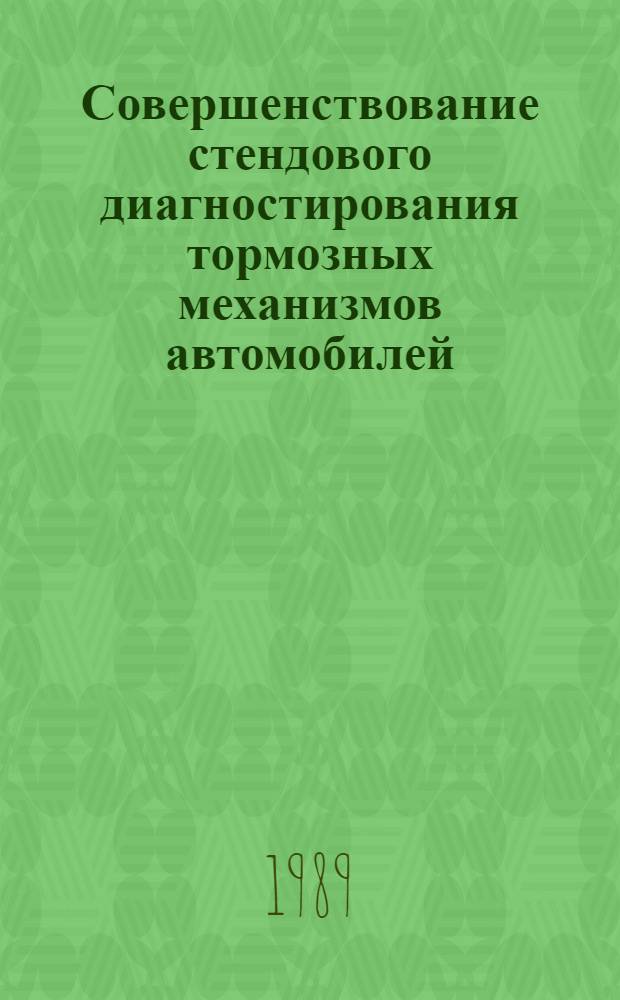 Совершенствование стендового диагностирования тормозных механизмов автомобилей : Автореф. дис. на соиск. учен. степ. канд. техн. наук : (05.02.11; 05.22.10)