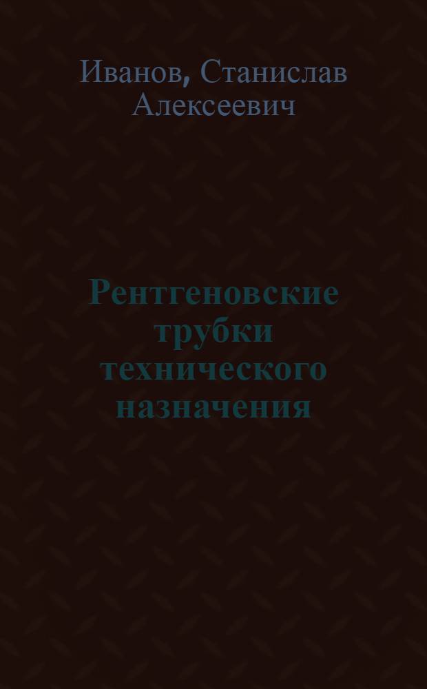 Рентгеновские трубки технического назначения