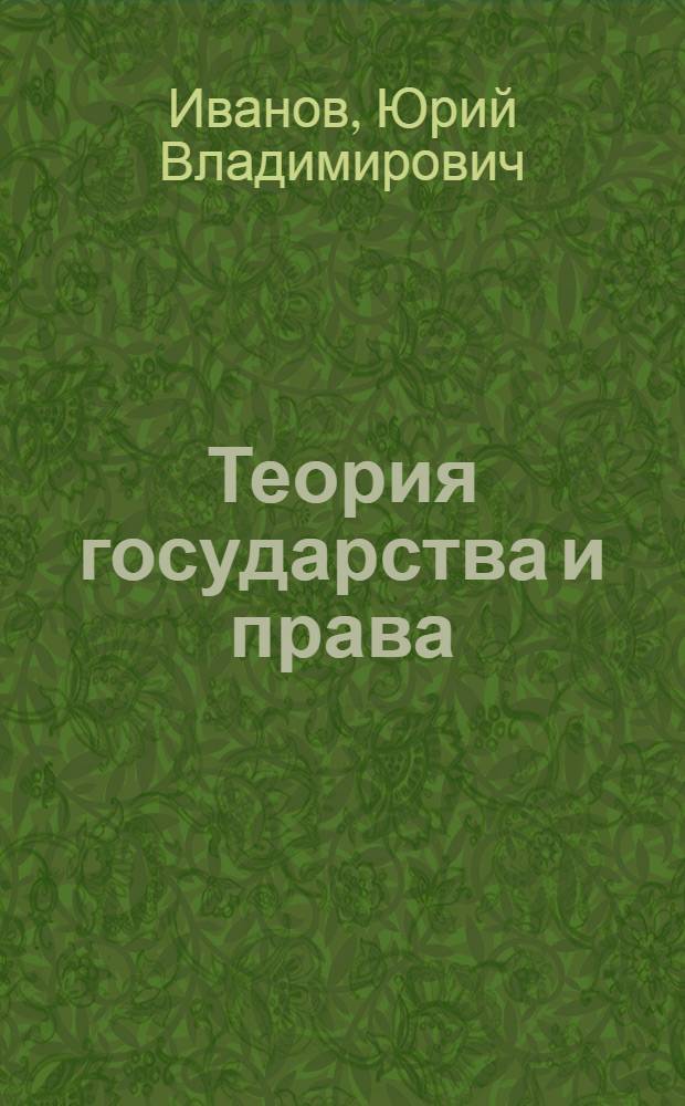 Теория государства и права : Определения и схемы : Учеб. пособие