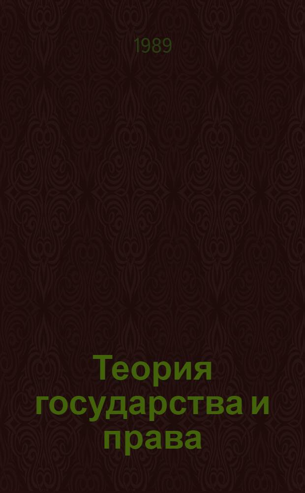 Теория государства и права : Определения и схемы : Учеб. пособие