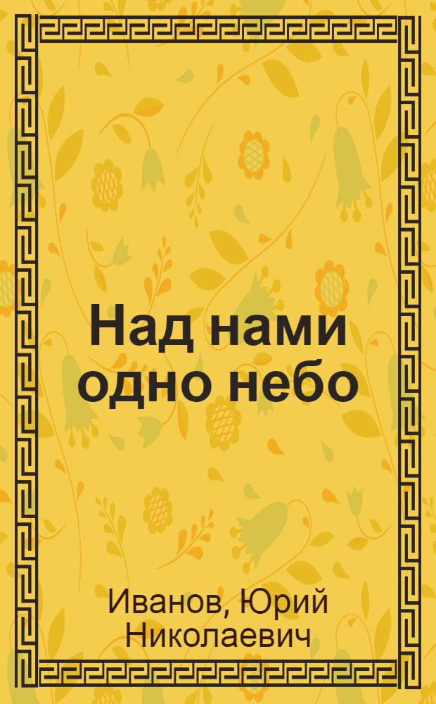 Над нами одно небо : Путевые заметки о Японии и о походах на парусниках "Седов" и "Крузенштерн"