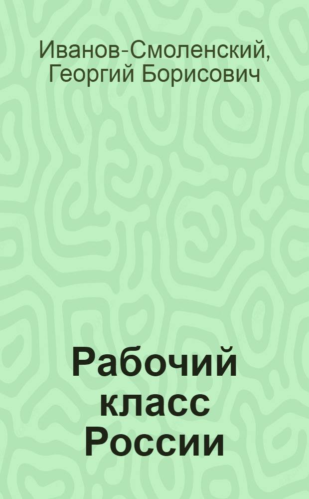 Рабочий класс России