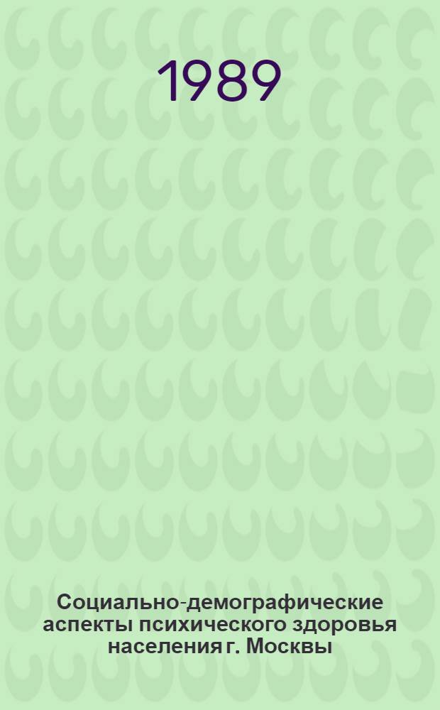Социально-демографические аспекты психического здоровья населения г. Москвы : Автореф. дис. на соиск. учен. степ. канд. экон. наук : (08.00.18)
