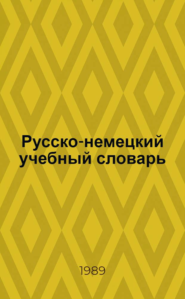 Русско-немецкий учебный словарь = Russisch-deutsches Wörterbuch für Lehr-und Lernzwecke : Ок. 5000 слов