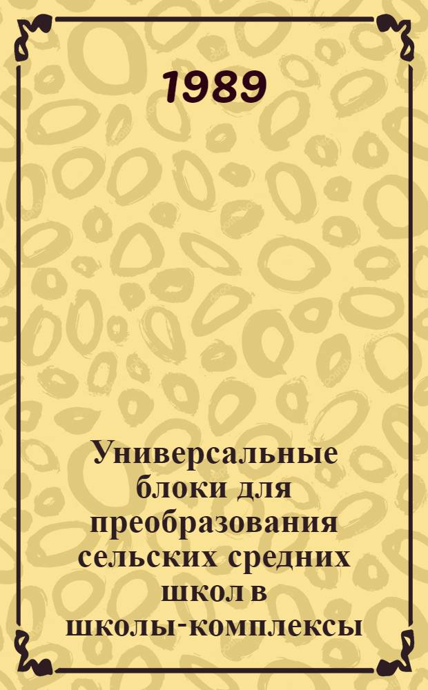 Универсальные блоки для преобразования сельских средних школ в школы-комплексы : Автореф. дис. на соиск. учен. степ. канд. архитектуры : (18.00.02)