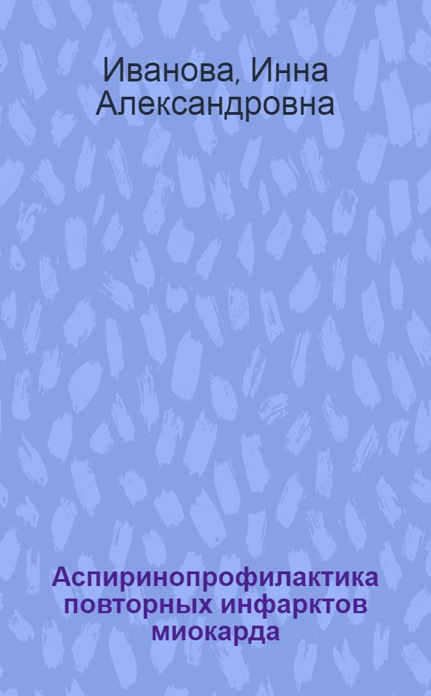 Аспиринопрофилактика повторных инфарктов миокарда : Автореф. дис. на соиск. учен. степ. канд. мед. наук : (14.00.06)