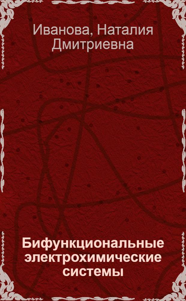 Бифункциональные электрохимические системы : Автореф. дис. на соиск. учен. степ. д. х. н