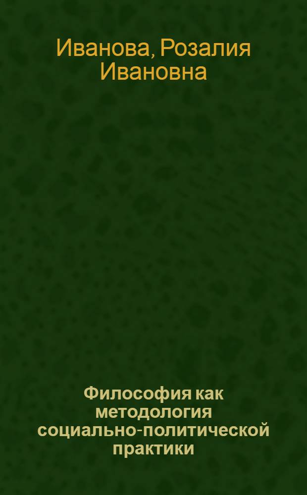 Философия как методология социально-политической практики
