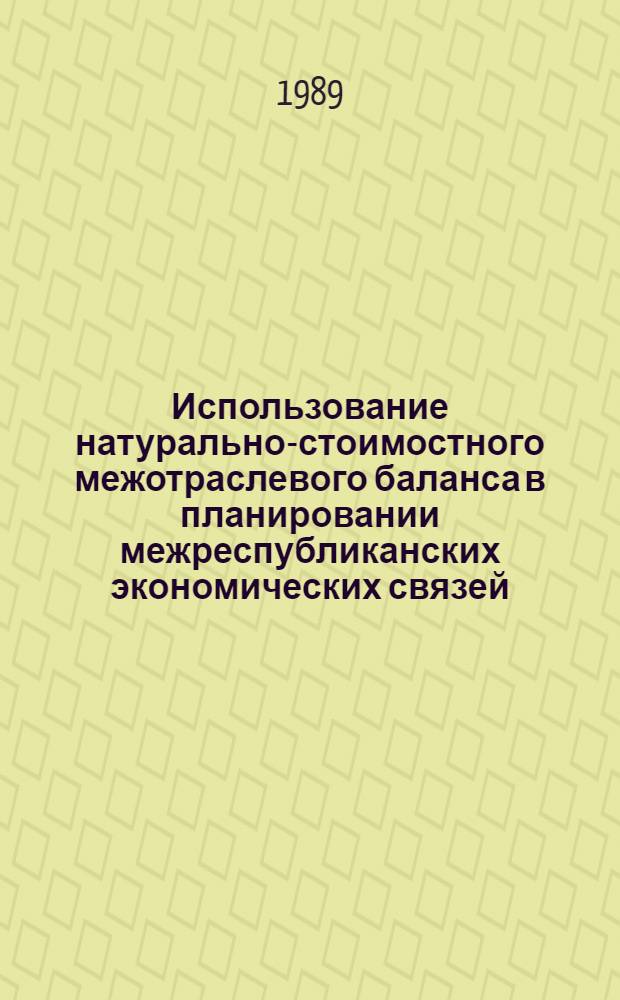 Использование натурально-стоимостного межотраслевого баланса в планировании межреспубликанских экономических связей : (На прим. МССР) : Автореф. дис. на соиск. учен. степ. к. э. н