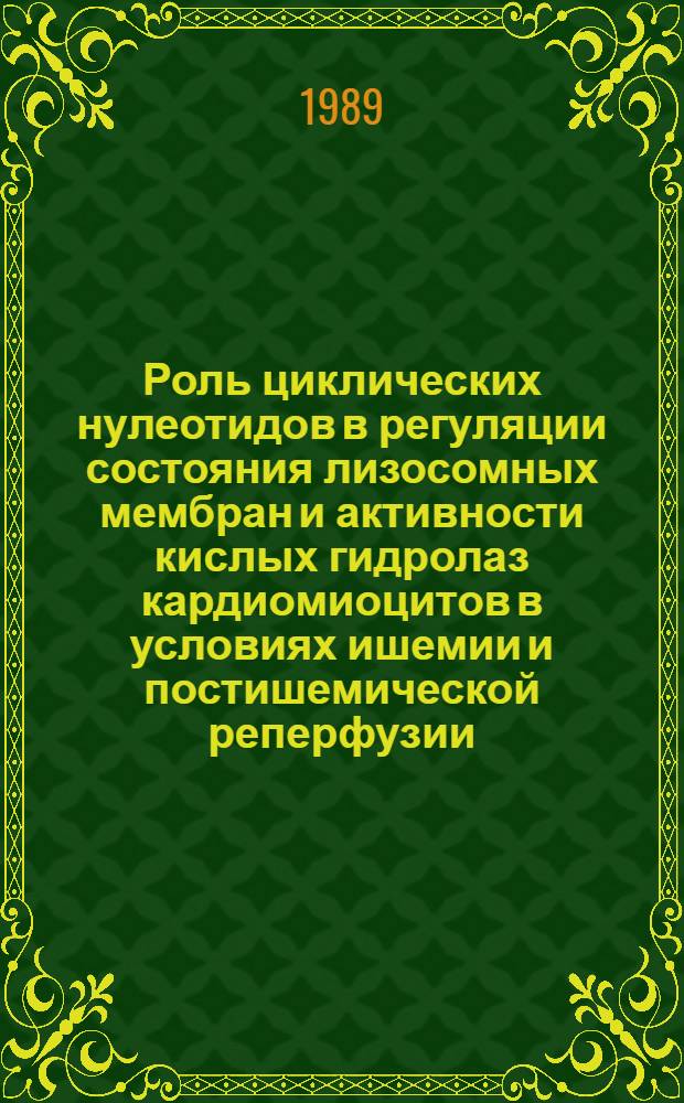 Роль циклических нулеотидов в регуляции состояния лизосомных мембран и активности кислых гидролаз кардиомиоцитов в условиях ишемии и постишемической реперфузии : Автореф. дис. на соиск. учен. степ. канд. мед. наук : (03.00.04)