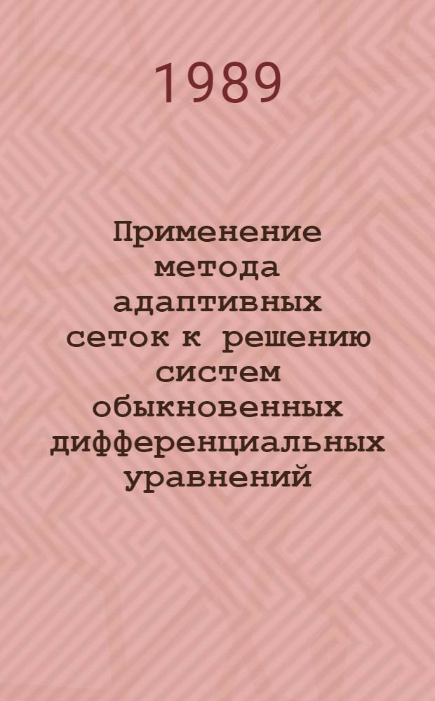 Применение метода адаптивных сеток к решению систем обыкновенных дифференциальных уравнений