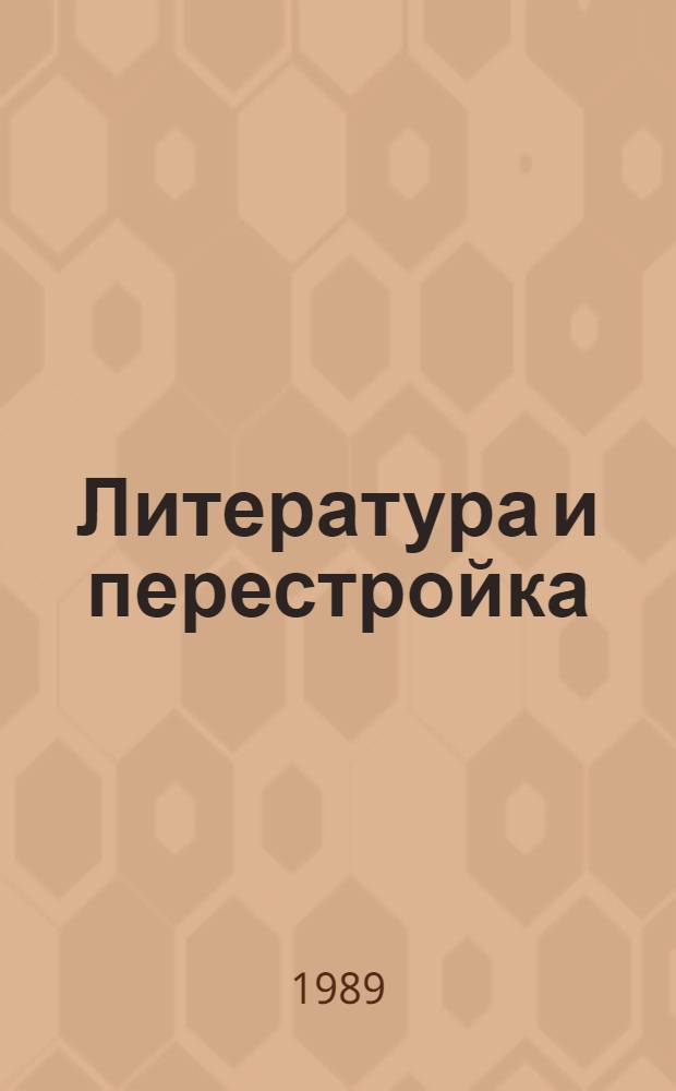 Литература и перестройка : (Заметки оптимиста)