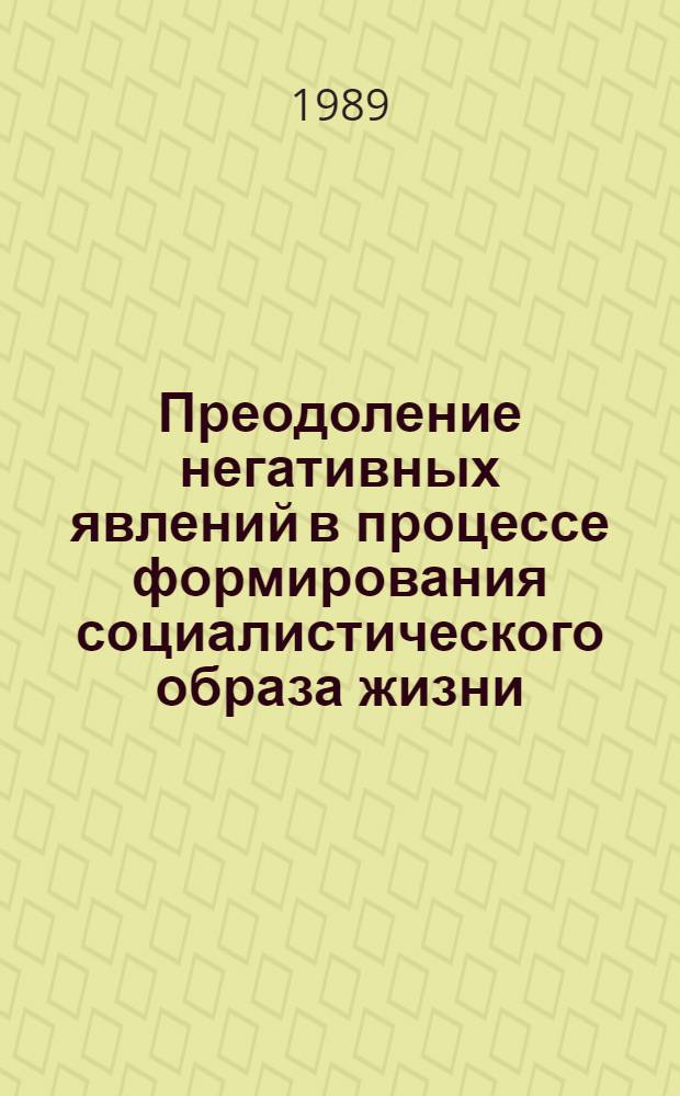 Преодоление негативных явлений в процессе формирования социалистического образа жизни : (Методол. аспект) : Автореф. дис. на соиск. учен. степ. канд. филос. наук : (09.00.02)