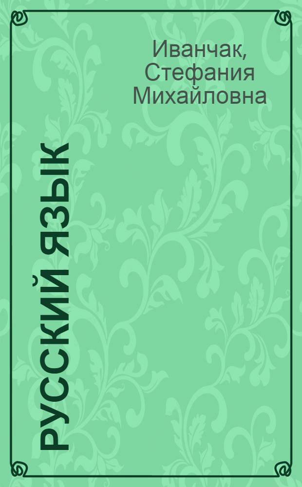 Русский язык : Учеб. для 4-го кл. четырехлет. нач. шк. УССР с молд. яз. обучения