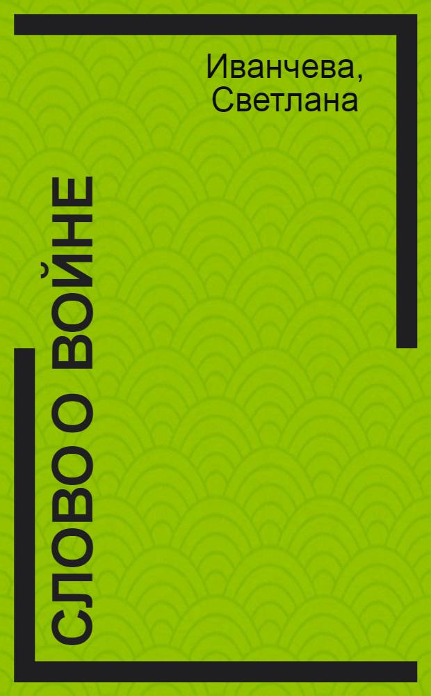 Слово о войне : Для детей