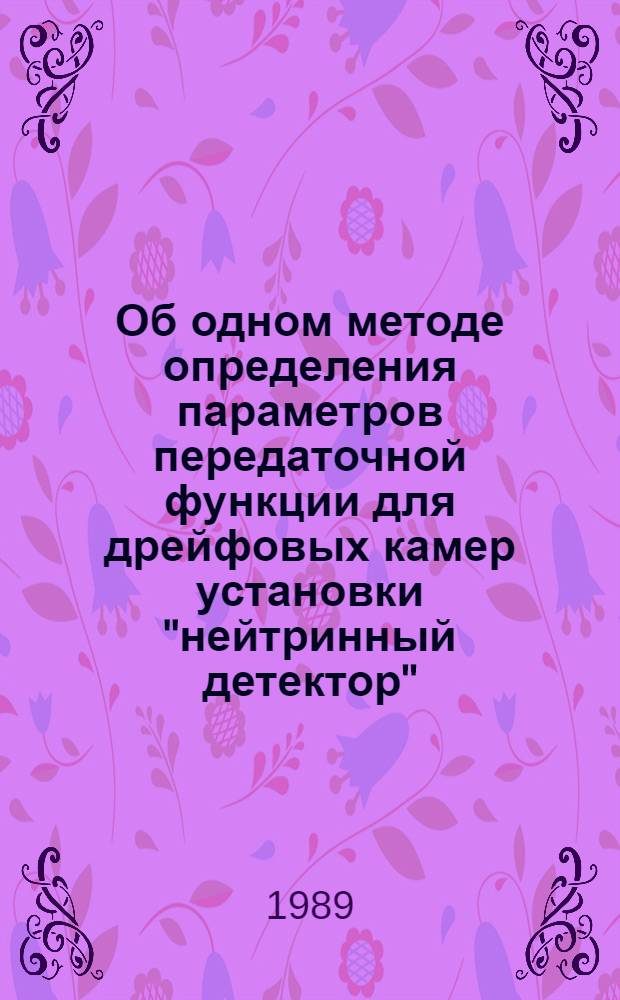 Об одном методе определения параметров передаточной функции для дрейфовых камер установки "нейтринный детектор"