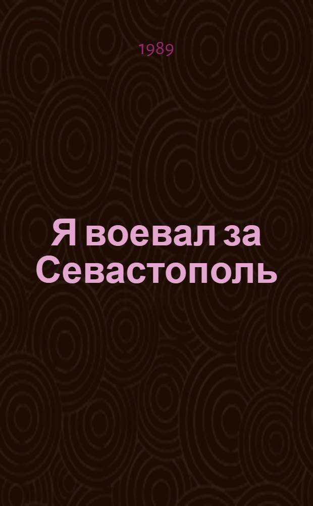 Я воевал за Севастополь : Невыдум. рассказы : Для детей
