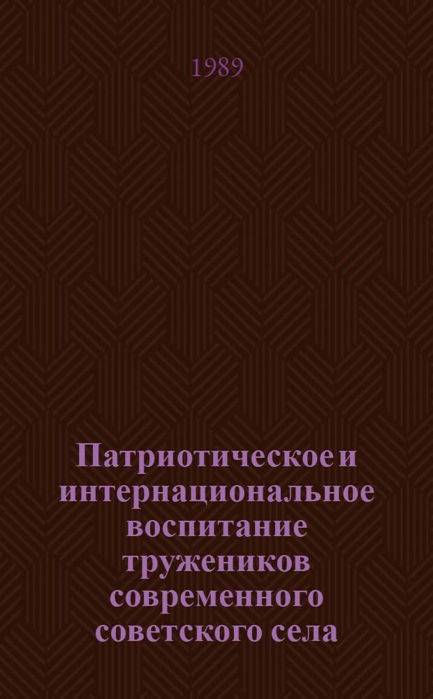 Патриотическое и интернациональное воспитание тружеников современного советского села : (На материалах УССР) : Автореф. дис. на соиск. учен. степ. канд. филос. наук : (09.00.02)