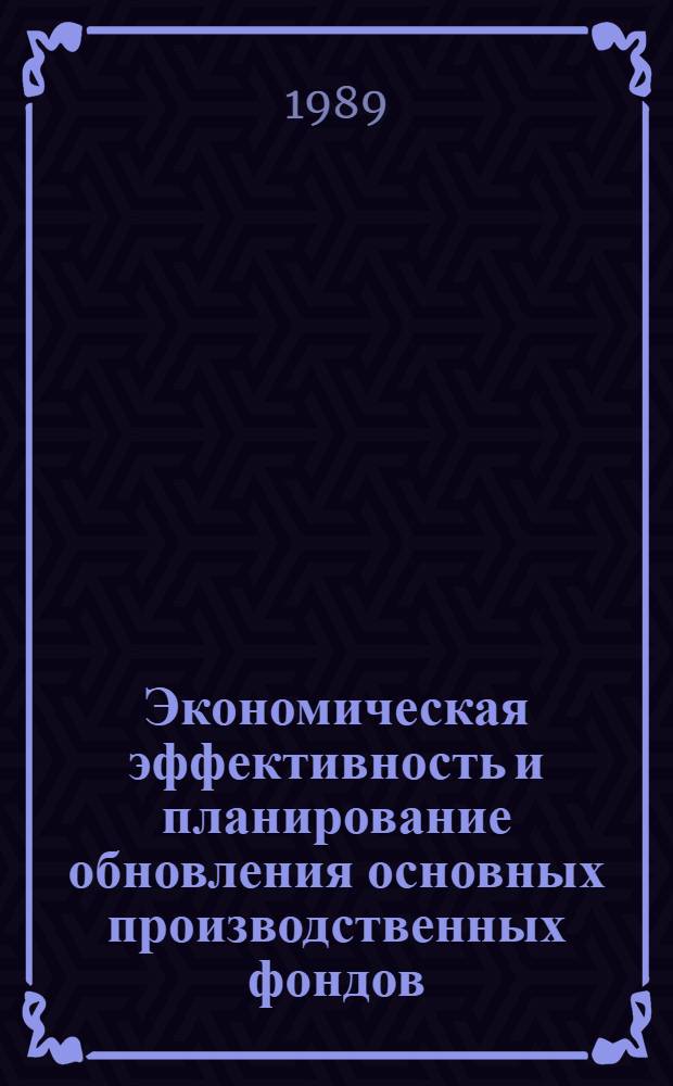 Экономическая эффективность и планирование обновления основных производственных фондов : (На материалах предприятий пром. видов услуг в Казахстане) : Автореф. дис. на соиск. учен. степ. канд. экон. наук : (08.00.21)