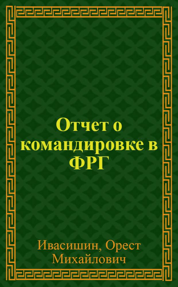 Отчет о командировке в ФРГ