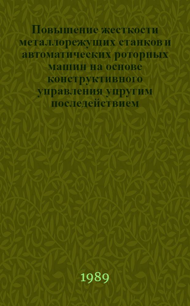 Повышение жесткости металлорежущих станков и автоматических роторных машин на основе конструктивного управления упругим последействием : Автореф. дис. на соиск. учен. степ. д. т. н