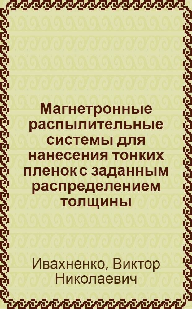 Магнетронные распылительные системы для нанесения тонких пленок с заданным распределением толщины : Автореф. дис. на соиск. учен. степ. к. т. н