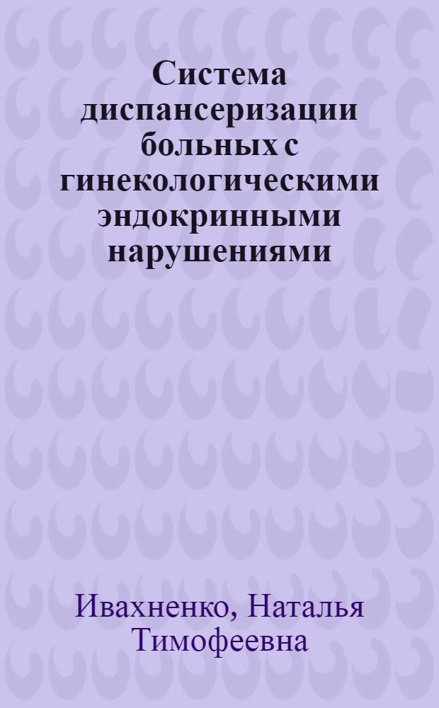 Система диспансеризации больных с гинекологическими эндокринными нарушениями : Автореф. дис. на соиск. учен. степ. канд. мед. наук : (14.00.01)