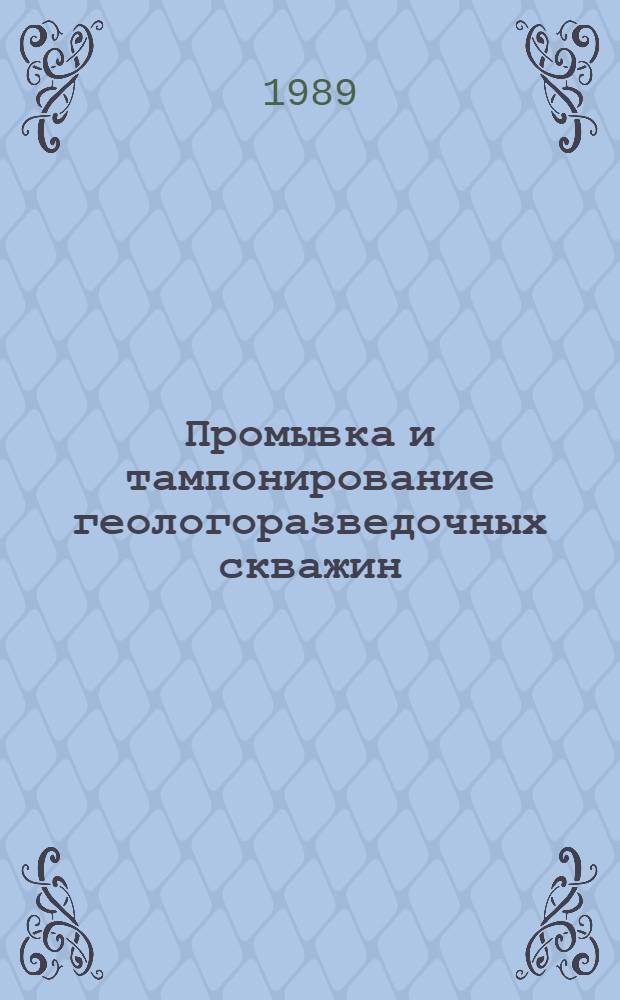 Промывка и тампонирование геологоразведочных скважин : Справ. пособие