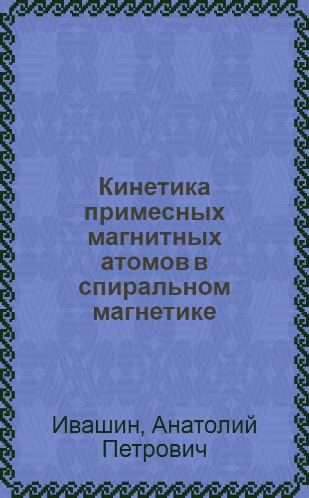 Кинетика примесных магнитных атомов в спиральном магнетике