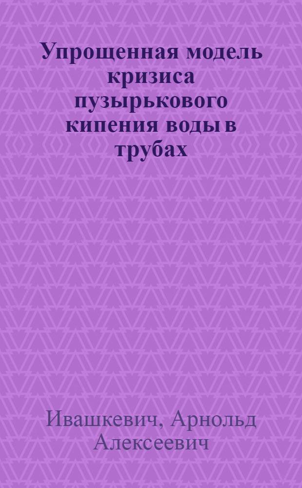 Упрощенная модель кризиса пузырькового кипения воды в трубах