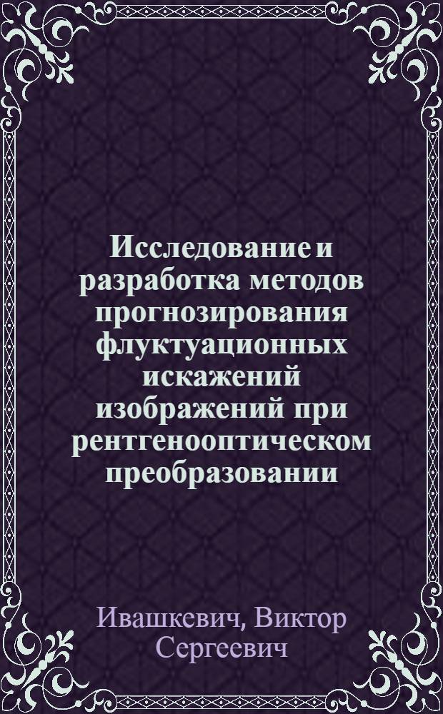 Исследование и разработка методов прогнозирования флуктуационных искажений изображений при рентгенооптическом преобразовании : Автореф. дис. на соиск. учен. степ. к. т. н
