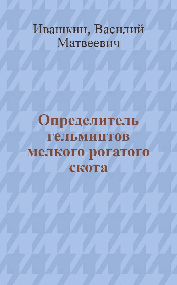 Определитель гельминтов мелкого рогатого скота