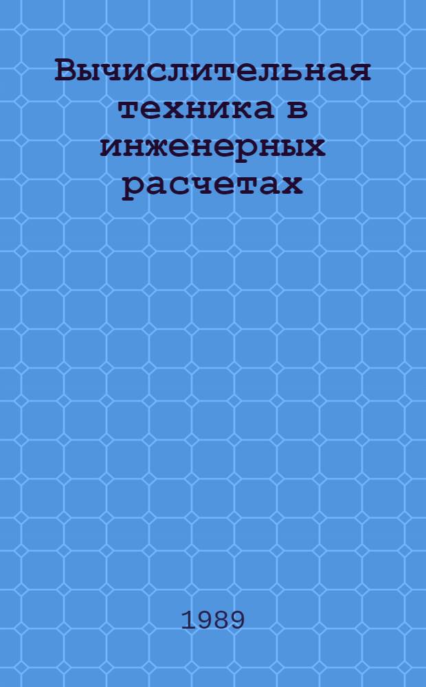 Вычислительная техника в инженерных расчетах : (Мясн. и молоч. пром-сть) : Учеб. для технол. спец. вузов агропром. профиля